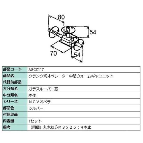 クランク式オペレーター中間ウォームギヤユニット / 1セット入り 部品色：シルバー AGCZ117 ...