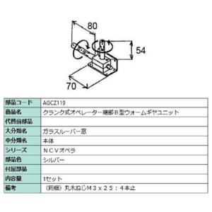 クランク式オペレーター端部B型ウォームギヤユニット / 1セット入り 部品色：シルバー AGCZ11...