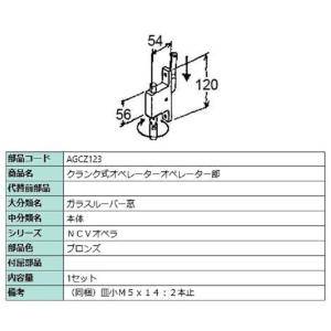 クランク式オペレーター オペレーター部 / 1セット入り 部品色：ブロンズ AGCZ123 交換用 ...
