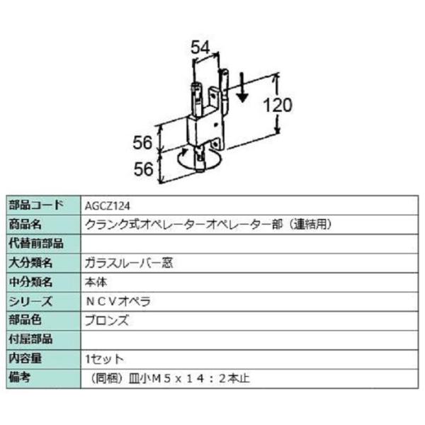 クランク式オペレーター オペレーター部 / 1セット入り 部品色：ブロンズ AGCZ124 交換用 ...