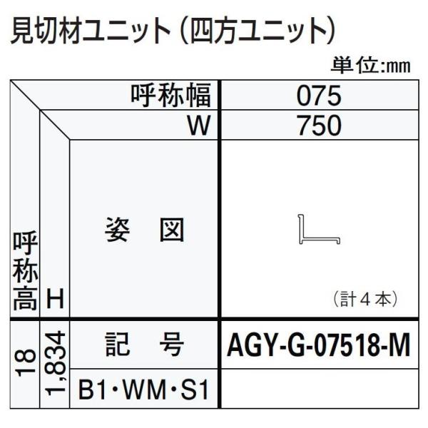 見切材ユニット / 四方ユニット W：750mm × H：1,834mm ドアリモ浴室 内付枠(カバ...
