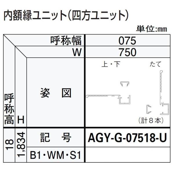 内額縁ユニット / 四方ユニット W：750mm × H：1,834mm ドアリモ浴室 内付枠(カバ...