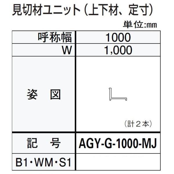 見切材ユニット / 上下材 W：1,000mm ドアリモ浴室 内付枠(カバー枠)用 AGY-G-10...