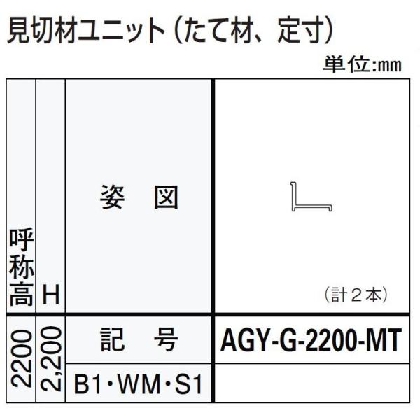 見切材ユニット / たて材 H：2,200mm ドアリモ浴室 内付枠(カバー枠)用 AGY-G-22...
