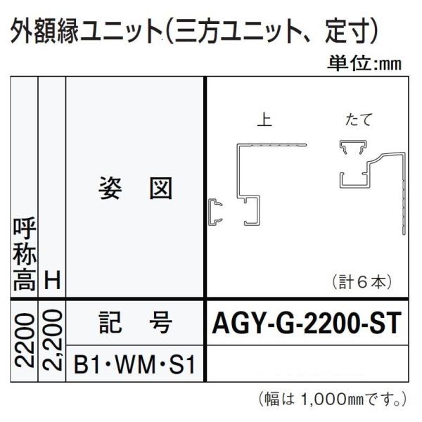 外額縁ユニット / 三方ユニット H：2,200mm ドアリモ浴室 内付枠(カバー枠)用 AGY-G...