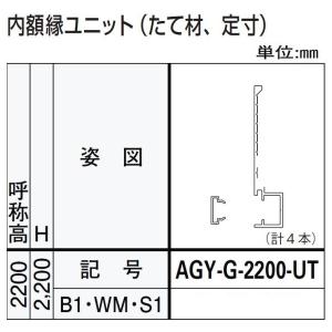 内額縁ユニット / たて材 H：2,200mm ドアリモ浴室 内付枠(カバー枠)用 AGY-G-2200-UT YKK AP｜clair