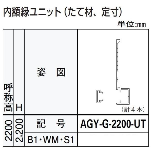 内額縁ユニット / たて材 H：2,200mm ドアリモ浴室 内付枠(カバー枠)用 AGY-G-22...