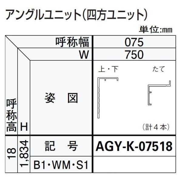 アングルユニット / 四方ユニット W：750mm × H：1,834mm ドアリモ浴室 内付枠(カ...