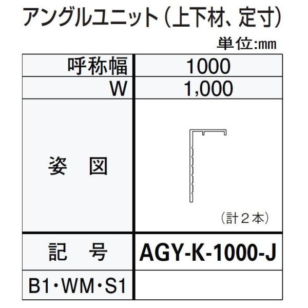 アングルユニット / 上下材 W：1,000mm ドアリモ浴室 内付枠(カバー枠)用 AGY-K-1...