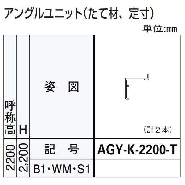 アングルユニット / たて材 H：2,200mm ドアリモ浴室 内付枠(カバー枠)用 AGY-K-2...