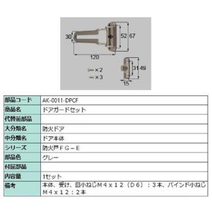 ドアガードセット / 1セット入り 部品色：グレー AK-0011-DPCF 交換用 部品 LIXI...