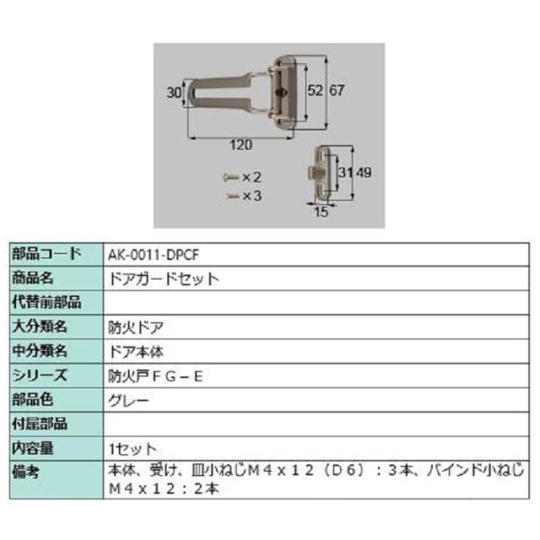 ドアガードセット / 1セット入り 部品色：グレー AK-0011-DPCF 交換用 部品 LIXI...