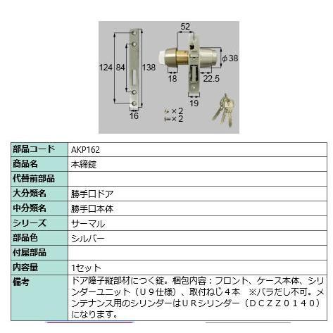 本締り箱錠/ 1セット 部品色： シルバー AKP162 交換用 部品 LIXIL リクシル TOS...