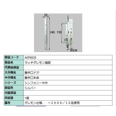 ラッチグレモン箱錠/ 1セット 部品色： シルバー AKP682B 交換用 部品 LIXIL リクシ...