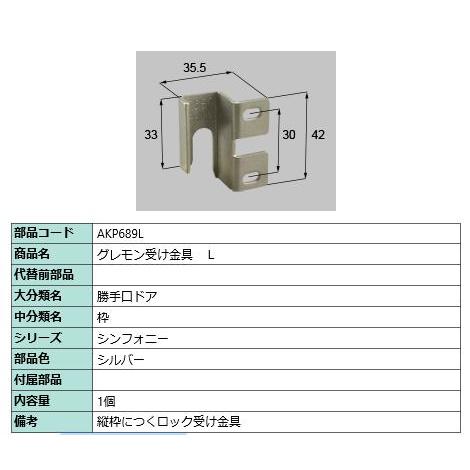 グレモン受け金具/ 1セット 部品色： シルバー AKP689L 交換用 部品 LIXIL リクシル...