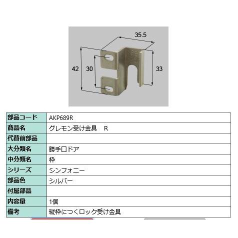 グレモン受け金具/ 1セット 部品色： シルバー AKP689R 交換用 部品 LIXIL リクシル...