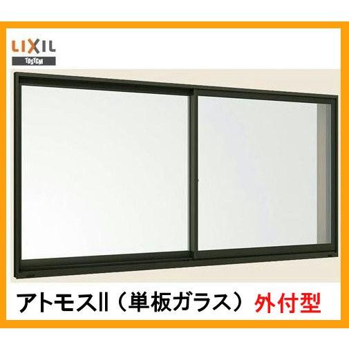 アトモスII CT障子 単体サッシ 外付型 2枚建て 263092 W：2,630mm × H：90...