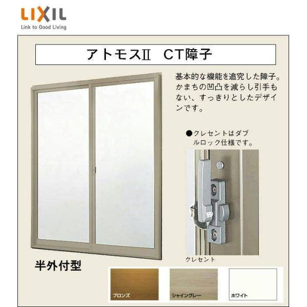 アトモスII CT障子 単体サッシ 半外付型 2枚建て 16518 W：1,690mm × H：1,...