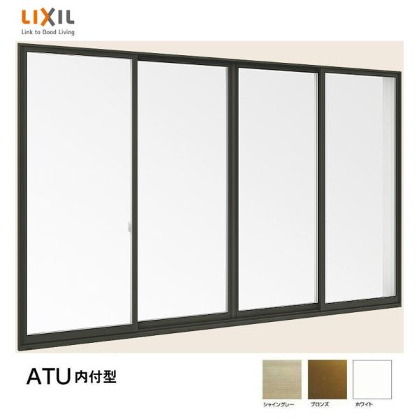 ATU 内付型 単体サッシ 複層ガラス 4枚建 呼称 256134 W：2600mm × H：137...
