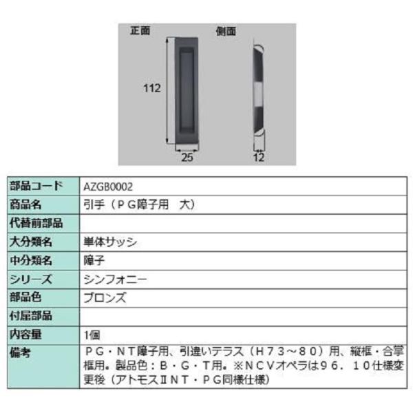 引手(PG障子用・大) / 1個入り 部品色：ブロンズ AZGB0002 交換用 部品 LIXIL ...