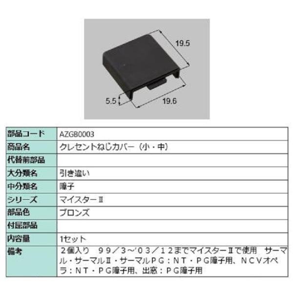 クレセントねじカバー(小・中) / 1セット入り 部品色：ブロンズ AZGB0003 交換用 部品 ...