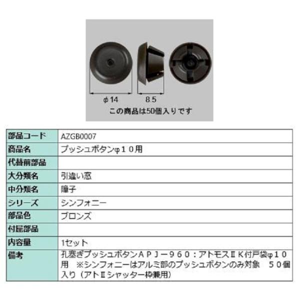 プッシュボタンφ10用 / 50個入り 部品色：ブロンズ AZGB0007 交換用 部品 LIXIL...