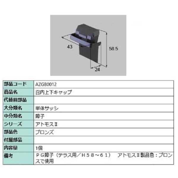 召合上下キャップ / 1個入り 部品色：ブロンズ AZGB0012 交換用 部品 LIXIL リクシ...