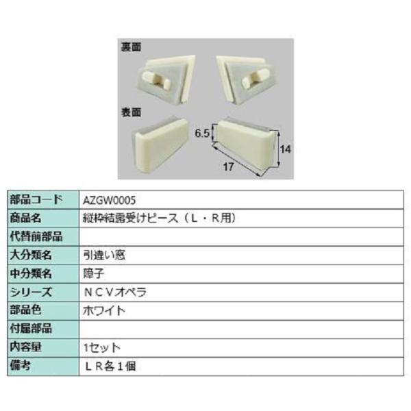 縦枠結露受けピース(L・R用) / 1セット入り 部品色：ホワイト AZGW0005 交換用 部品 ...