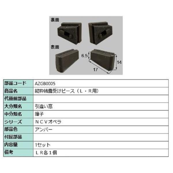 縦枠結露受けピース(L・R用) / 1セット入り 部品色：アンバー AZGB0005 交換用 部品 ...