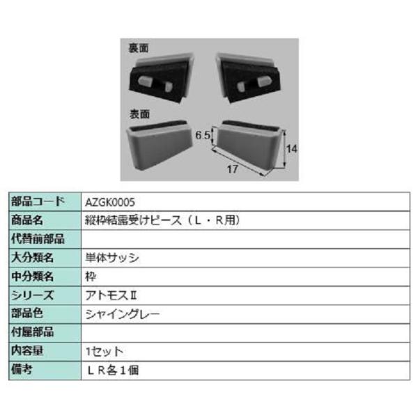 縦枠結露受けピース(L・R用) / 1セット入り 部品色：シャイングレー AZGK0005 交換用 ...