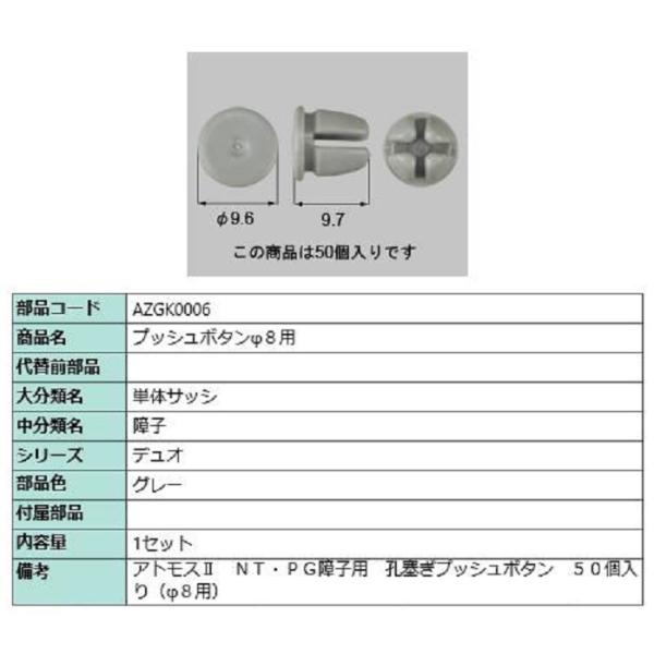 プッシュボタンφ8用 / 50個入り 部品色：グレー AZGK0006 交換用 部品 LIXIL リ...