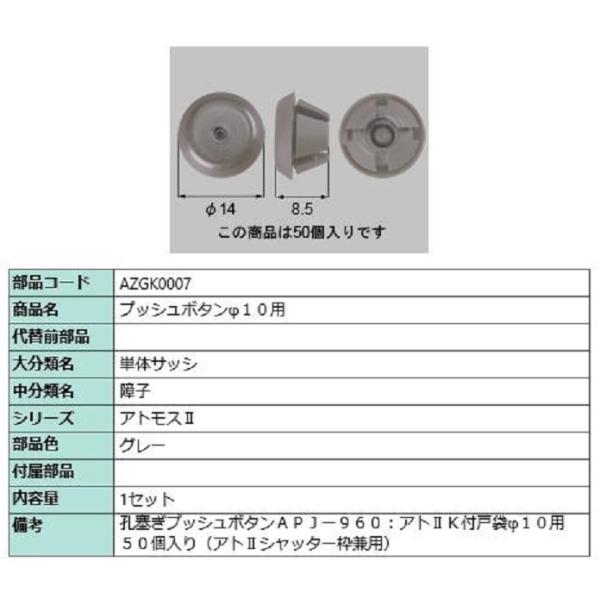 プッシュボタンφ10用 / 50個入り 部品色：グレー AZGK0007 交換用 部品 LIXIL ...