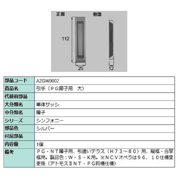 引手(PG障子用・大) / 1個入り 部品色：シルバー AZGW0002 交換用 部品 LIXIL ...