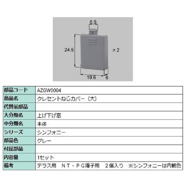 クレセントねじカバー(大) / 1セット入り 部品色：グレー AZGW0004 交換用 部品 LIX...