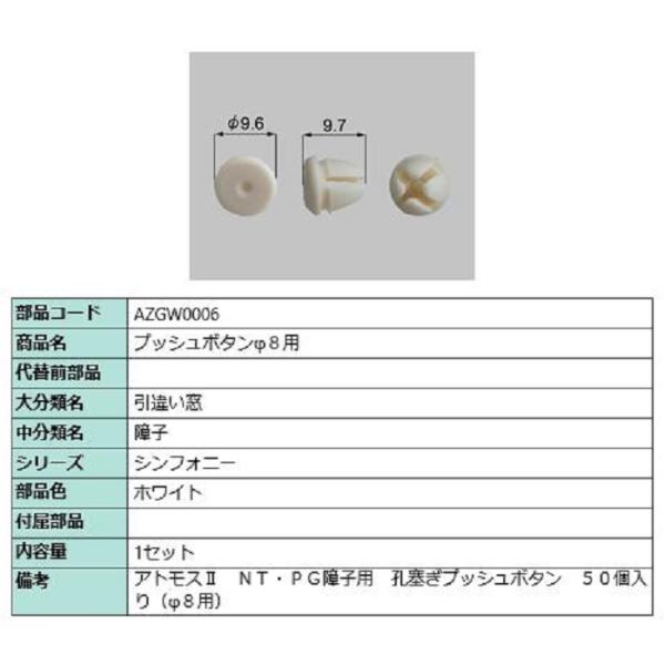 プッシュボタンφ8用 / 50個入り 部品色：ホワイト AZGW0006 交換用 部品 LIXIL ...