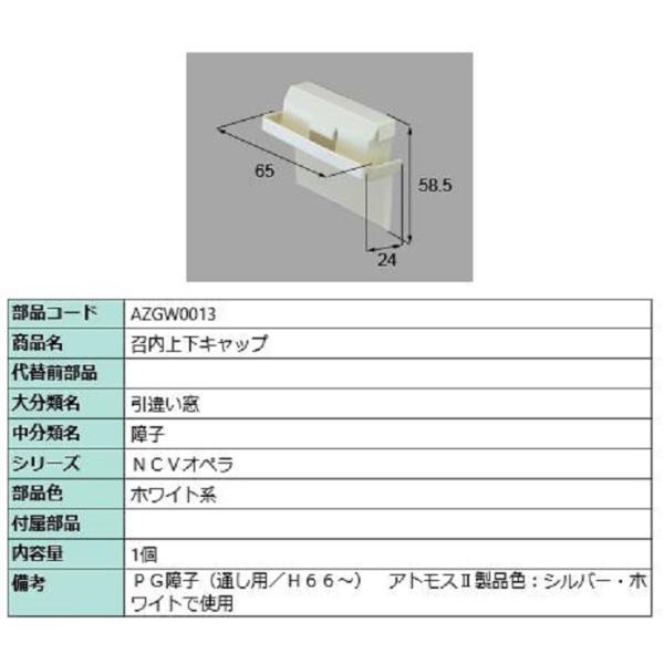 召合上下キャップ / 1個入り 部品色：ホワイト系 AZGW0013 交換用 部品 LIXIL リク...