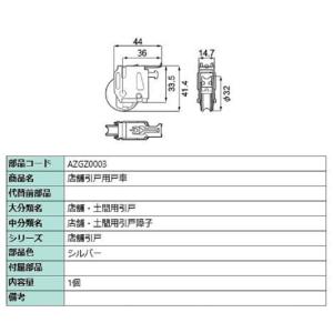 店舗引戸用戸車 / 1個入り 部品色：シルバー AZGZ0003 交換用 部品 LIXIL リクシル TOSTEM トステム｜clair