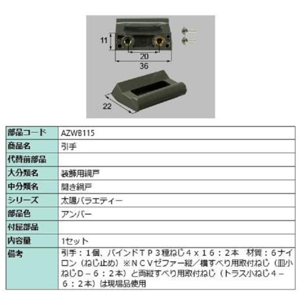 引手 / 1セット入り 部品色：アンバー AZWB115 交換用 部品 LIXIL リクシル TOS...