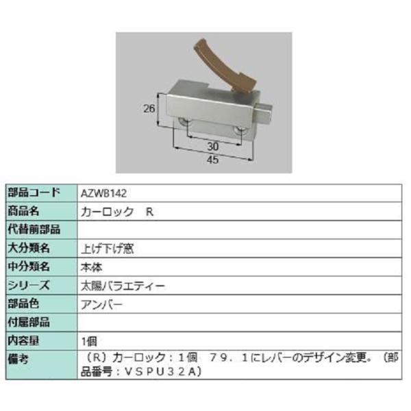 カーロック / R 部品色：アンバー AZWB142 交換用 部品 LIXIL リクシル TOSTE...