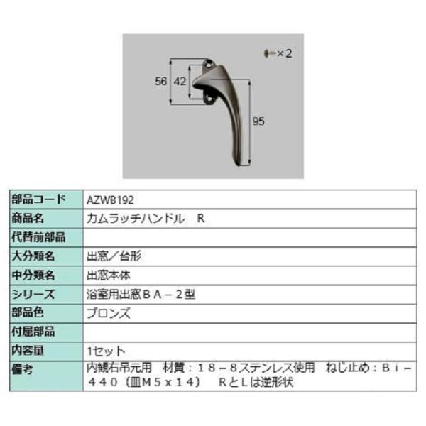 カムラッチハンドル / R 部品色：ブロンズ AZWB192 交換用 部品 LIXIL リクシル T...