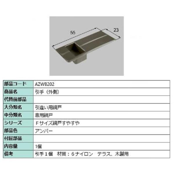 引手(外側) / 1個入り 部品色：アンバー AZWB202 交換用 部品 LIXIL リクシル T...