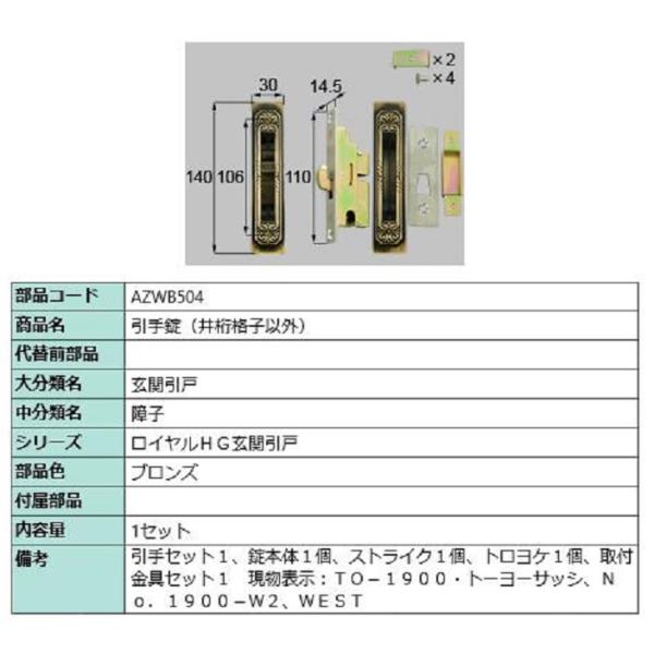 引手錠 / 1セット入り 部品色：ブロンズ AZWB504 交換用 部品 LIXIL リクシル TO...