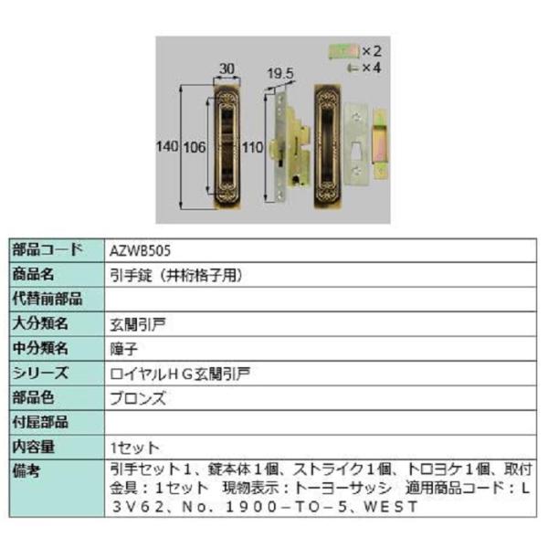 引手錠 / 1セット入り 部品色：ブロンズ AZWB505 交換用 部品 LIXIL リクシル TO...