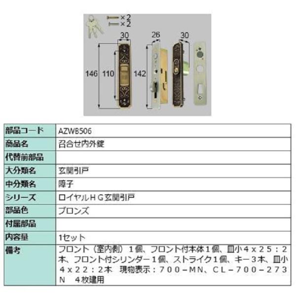 召合せ内外錠 / 1セット入り 部品色：ブロンズ AZWB506 交換用 部品 LIXIL リクシル...