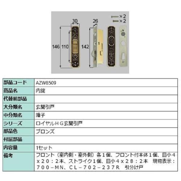 内錠 / 1セット入り 部品色：ブロンズ AZWB509 交換用 部品 LIXIL リクシル TOS...