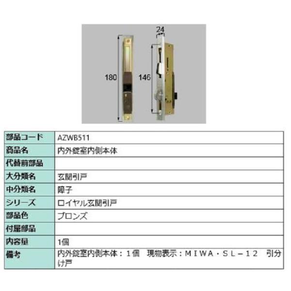 内外錠室内側本体 / 1個入り 部品色：ブロンズ AZWB511 交換用 部品 LIXIL リクシル...
