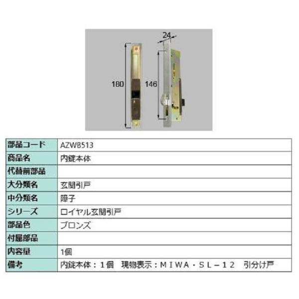 内錠本体 / 1個入り 部品色：ブロンズ AZWB513 交換用 部品 LIXIL リクシル TOS...