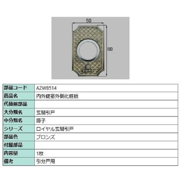 内外錠室外側化粧板 / 1枚入り 部品色：ブロンズ AZWB514 交換用 部品 LIXIL リクシ...