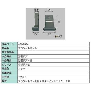 ブラケットセット / 1セット入り 部品色：アンバー AZWB584 交換用 部品 LIXIL リクシル TOSTEM トステム｜clair