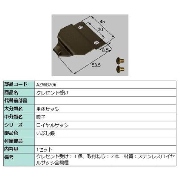クレセント受け / 1セット入り 部品色：いぶし銀 AZWB706 交換用 部品 LIXIL リクシ...